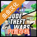 dudetheftwars
