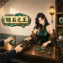 赌石之王