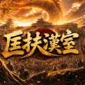 匡扶汉室