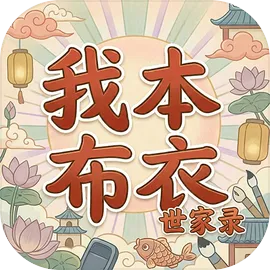 我本布衣世家录