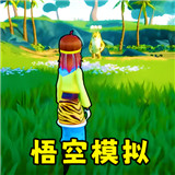 猴王模拟器