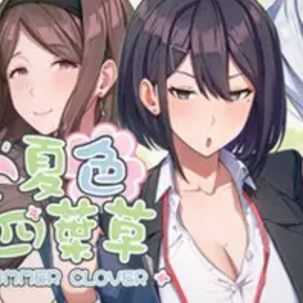 夏色四叶草