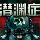 潜渊症