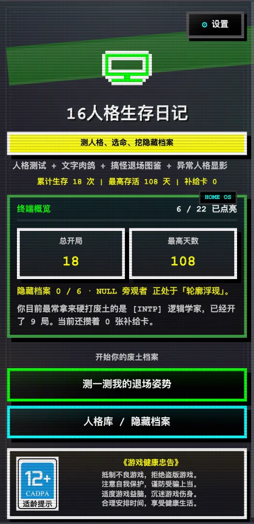 16人格生存日记