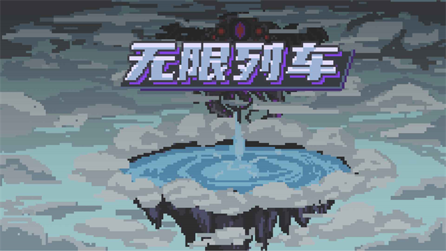 无限列车