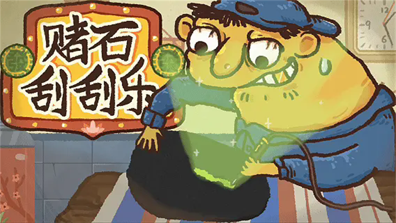赌石刮刮乐模拟器
