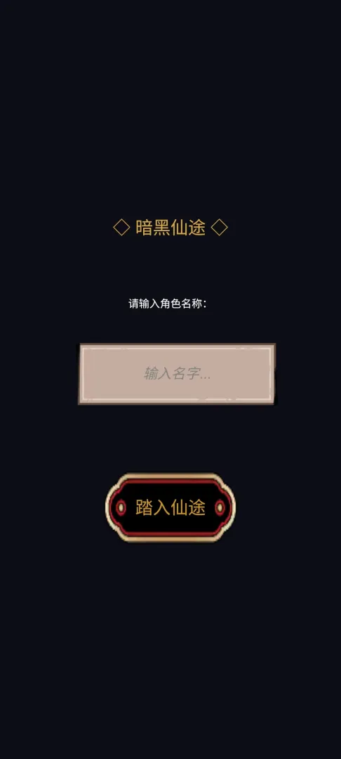 暗黑仙途