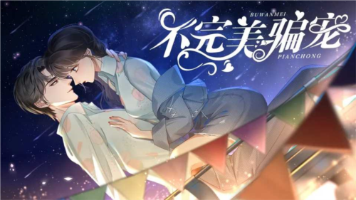 不完美骗宠