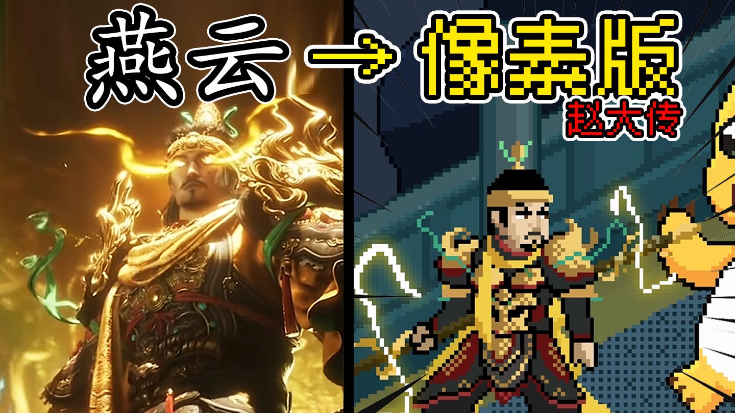 燕云十六声像素版