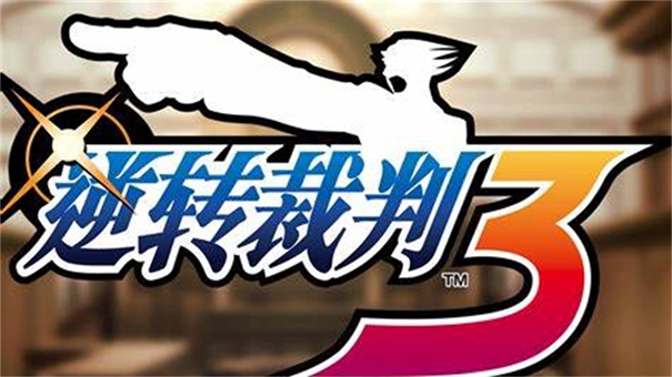 逆转裁判3汉化版