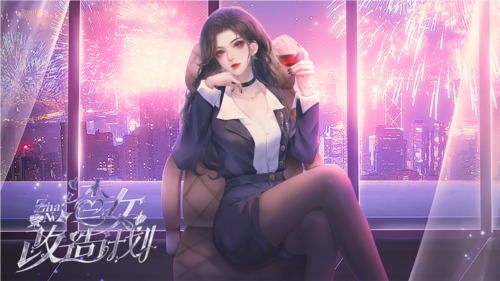 渣女改造计划