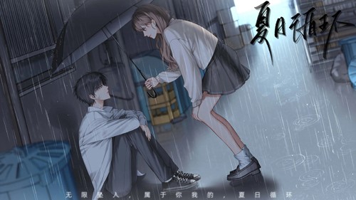 夏日循环