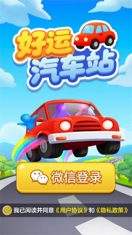 好运汽车站