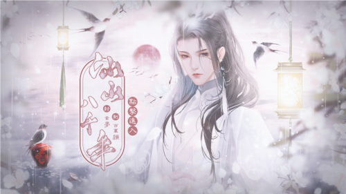 仙山八千年