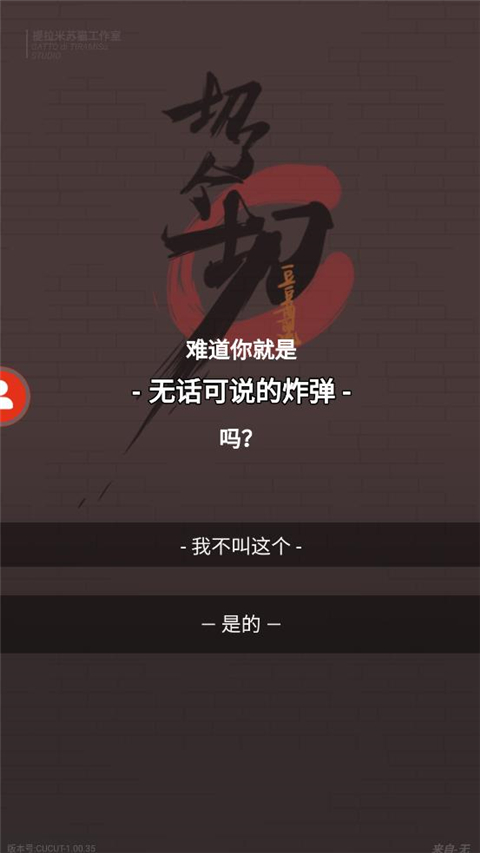 切了个切