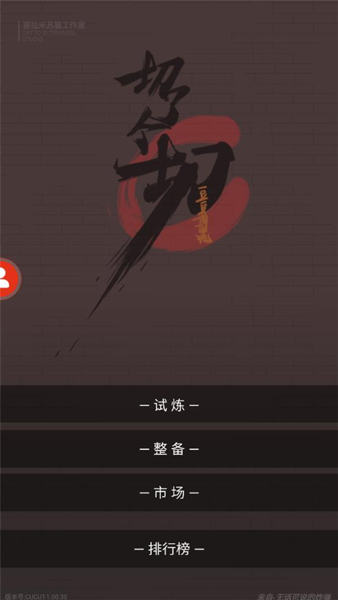 切了个切