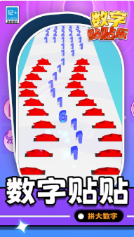数字贴贴乐