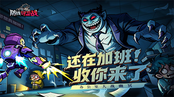 防线守卫战