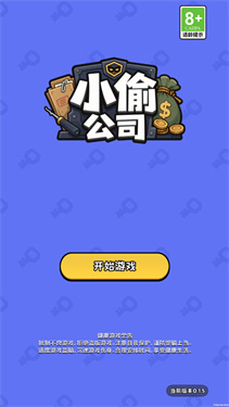 小偷公司