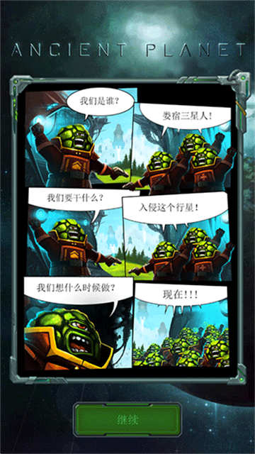 古老星球经典塔防