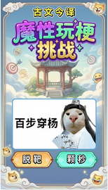 魔性玩梗挑战