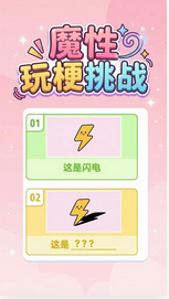 魔性玩梗挑战