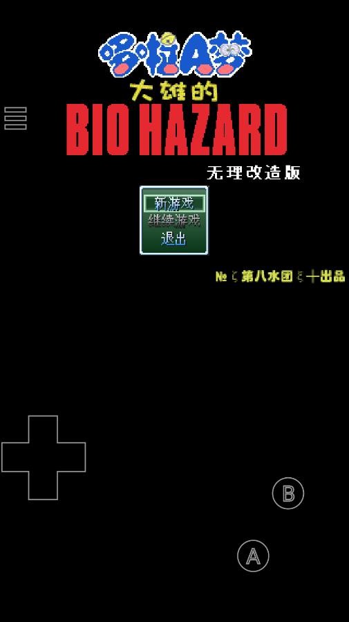 野比大雄的生化危机