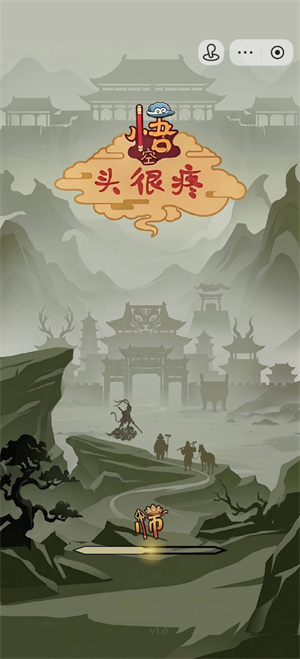 悟空头很疼