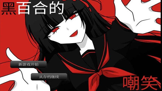 黑百合的嘲笑游戏
