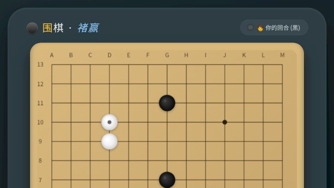 围棋褚赢版