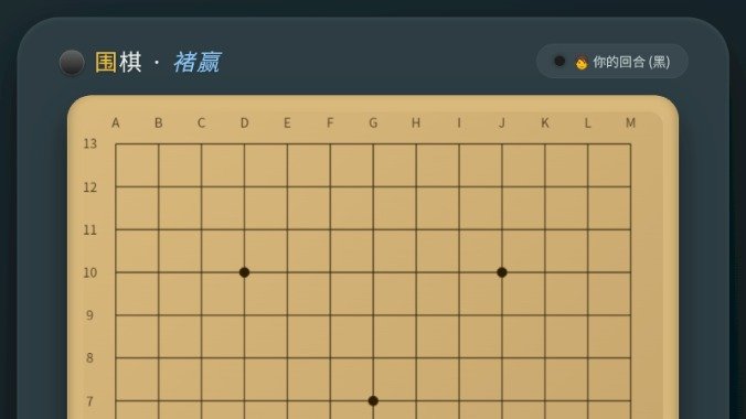 围棋褚赢版