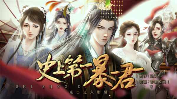 史上第一暴君