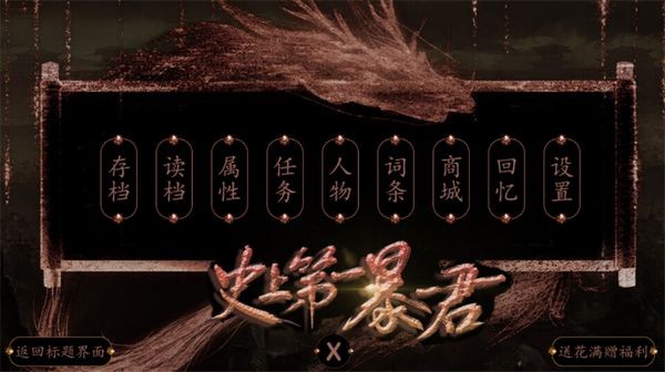 史上第一暴君