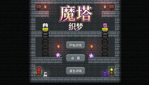 魔塔织梦