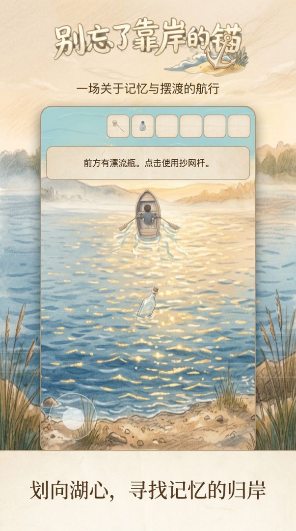 别忘了靠岸的锚