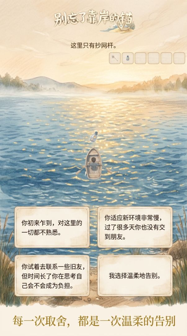 别忘了靠岸的锚
