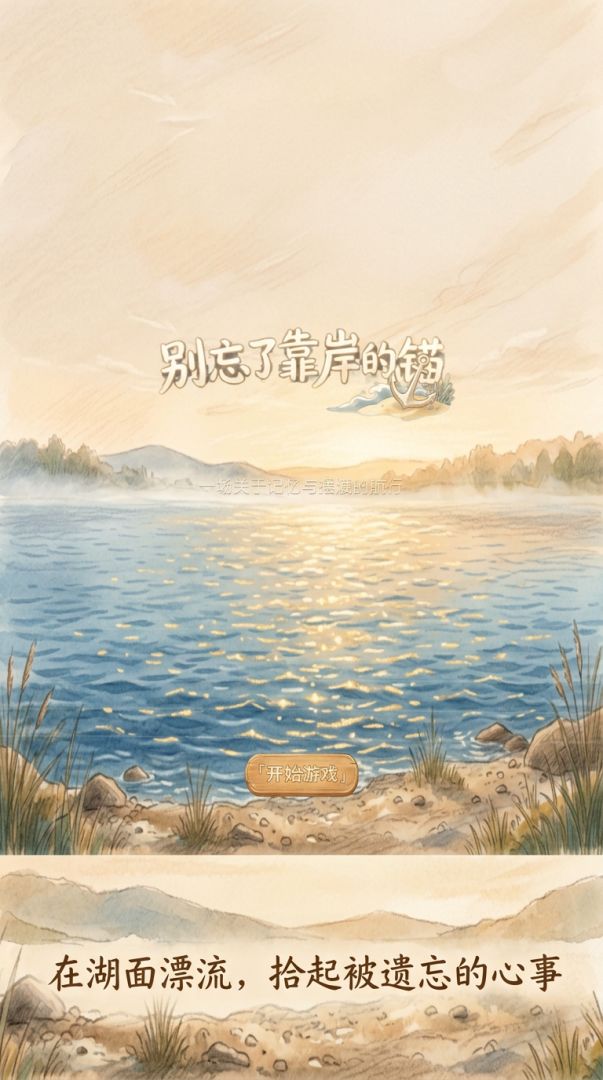 别忘了靠岸的锚