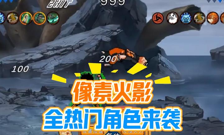 像素火影次世代