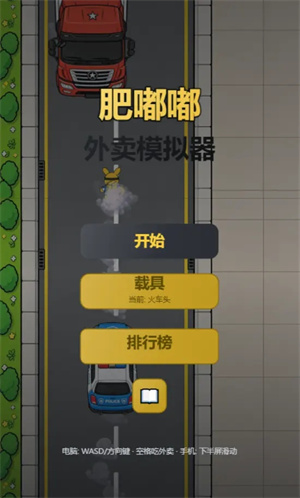 肥嘟嘟外卖模拟器