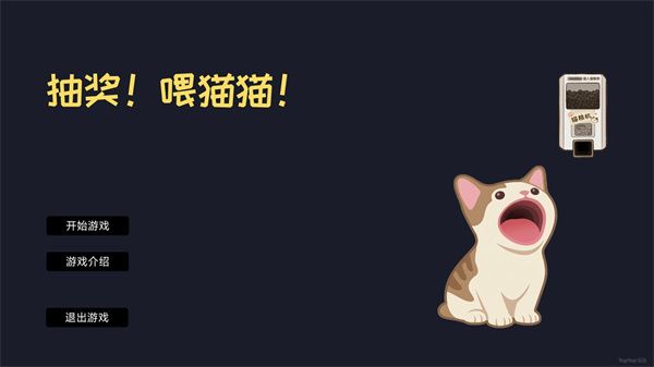 抽奖喂猫猫