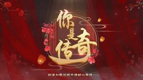 你是传奇