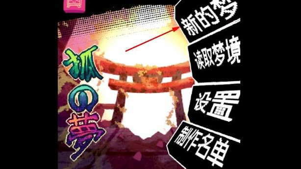 狐之梦序章