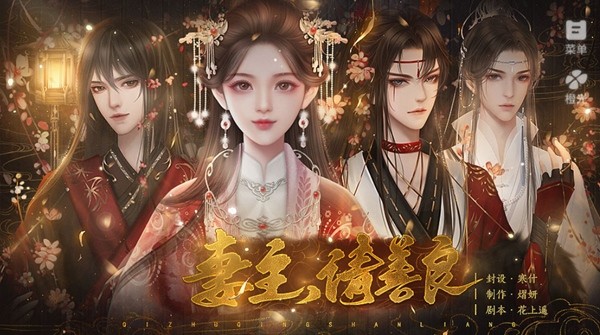 妻主请善良