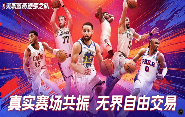 美职篮奇迹梦之队