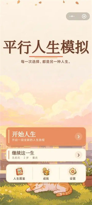 平行人生模拟