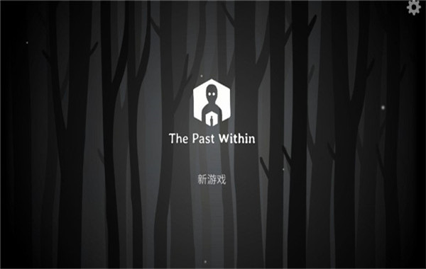内心的过去