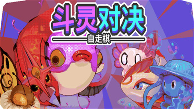 斗灵对决