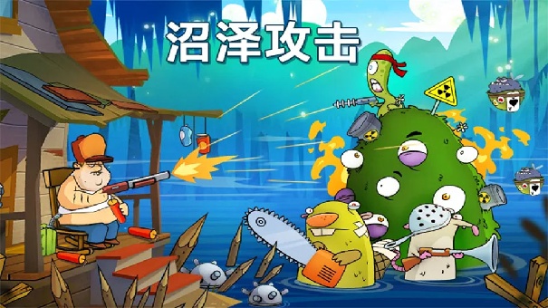 沼泽攻击