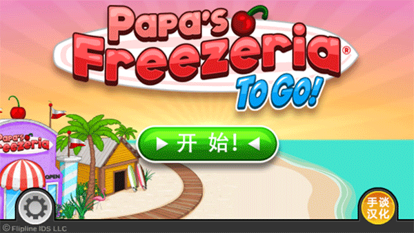 老爹冰淇淋店