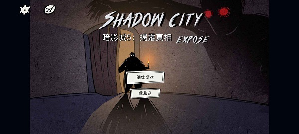暗影城5揭露真相